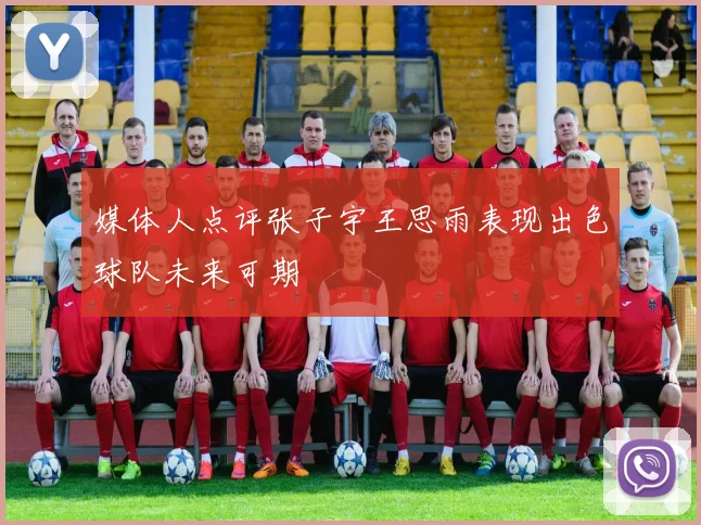 媒体人点评张子宇王思雨表现出色球队未来可期