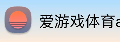 爱游戏体育app官方网站 Logo